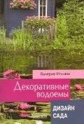Декоративные водоемы | Decorative Water Features