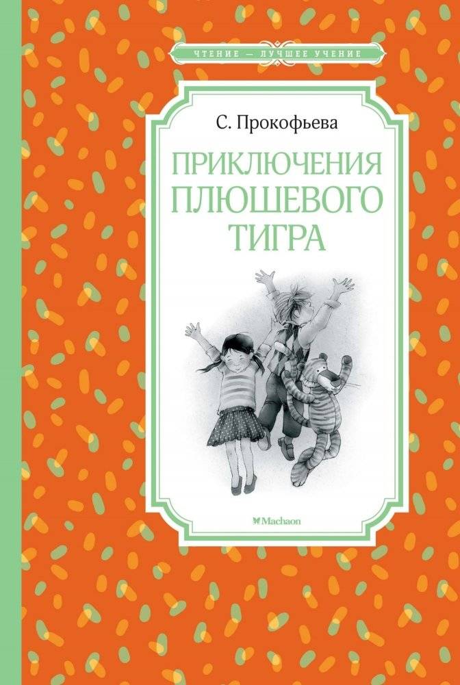 Приключения плюшевого тигра | Adventures of the Plush Tiger