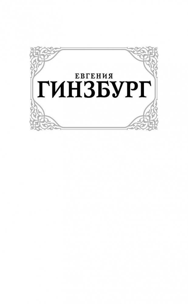 Крутой маршрут. Хроника времен культа личности фото книги 2