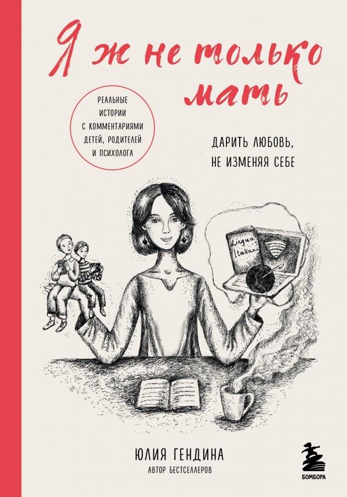 Я ж не только мать. Дарить любовь, не изменяя себе | I'm Not Just a Mother: Giving Love Without Losing Myself