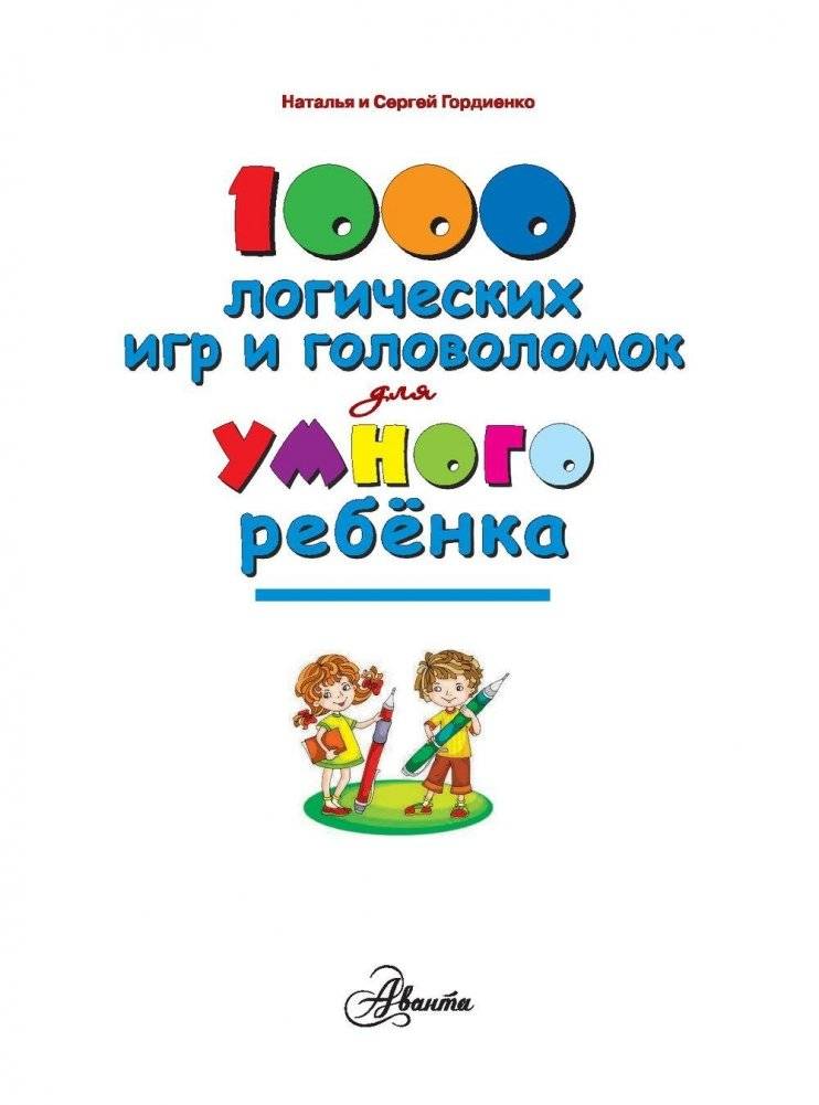 1000 логических игр и головоломок для умного ребенка фото книги 4