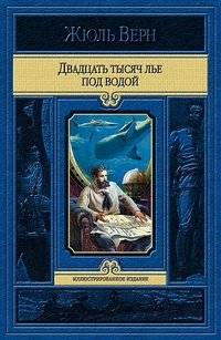 Двадцать тысяч лье под водой | Twenty Thousand Leagues Under the Seas