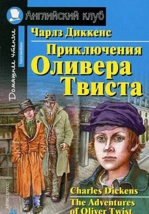 Приключения Оливера Твиста. Домашнее чтение | The Adventures of Oliver Twist. Home Reading