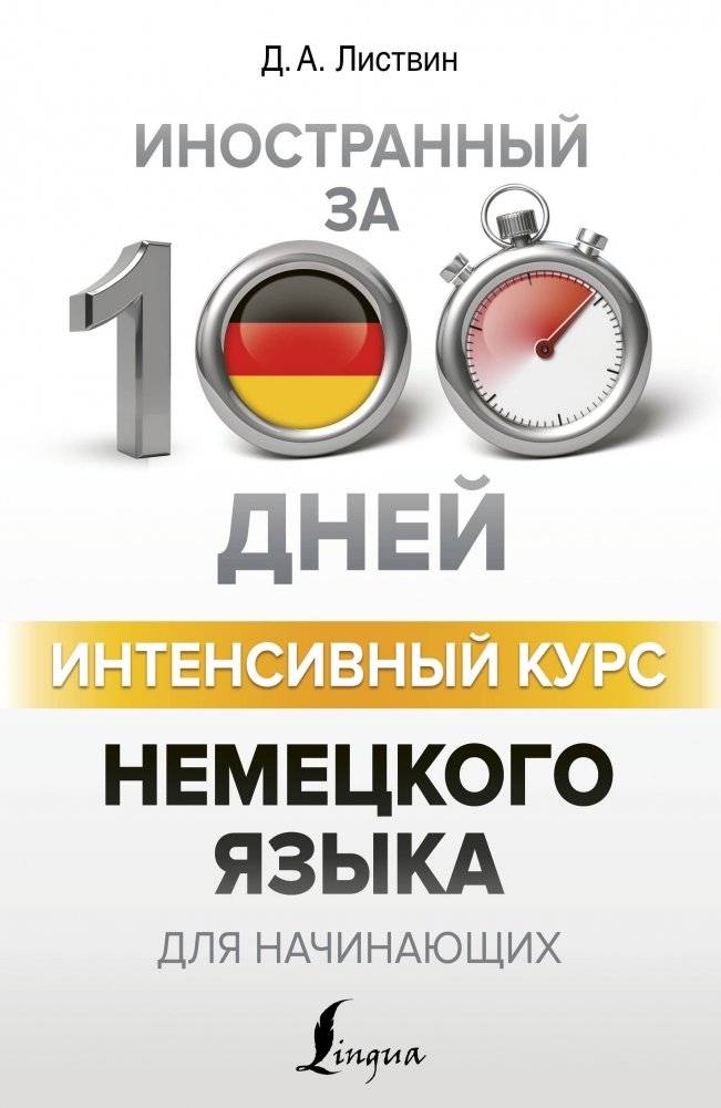 Интенсивный курс немецкого языка для начинающих | Intensive German Course for Beginners