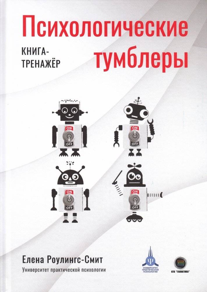 Психологические тумблеры. Книга-тренажер | Psychological Switches: A Training Book