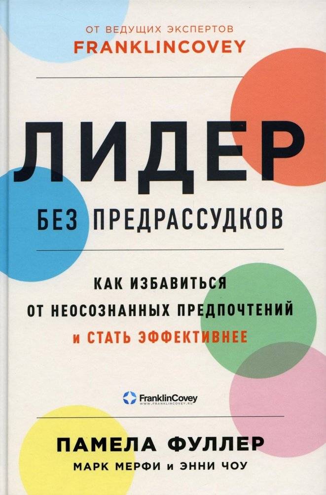 Лидер без предрассудков. Как избавиться от неосознанных предпочтений и стать эффективнее | The Unbiased Leader: Overcoming Unconscious Preferences for Greater Effectiveness