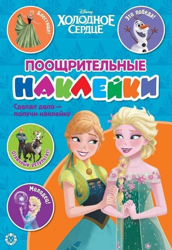 Холодное сердце N ПН 2104. Поощрительные наклейки | Frozen Heart N PN 2104. Incentive Stickers