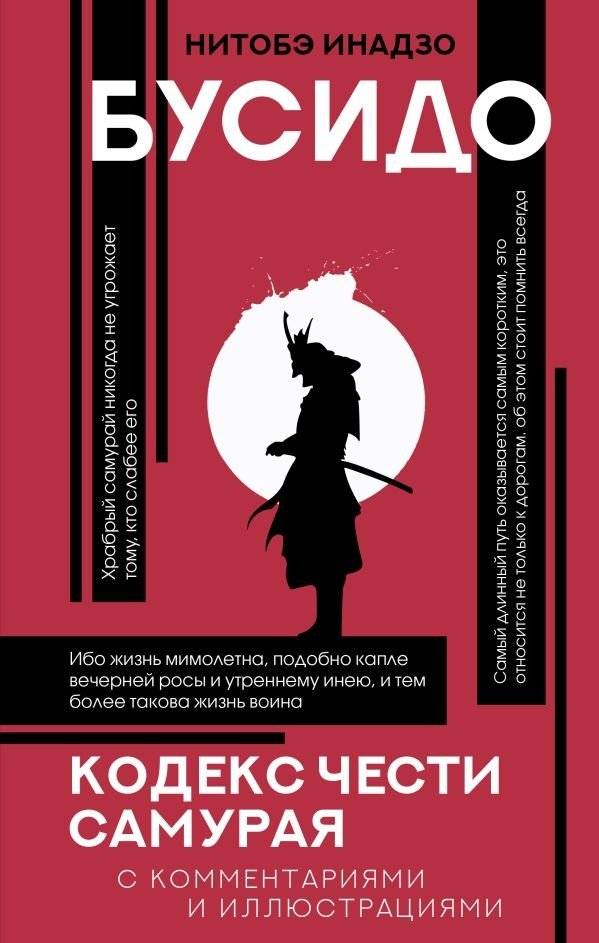 Бусидо: кодекс чести самурая | Busido: kodeks chesti samuraia