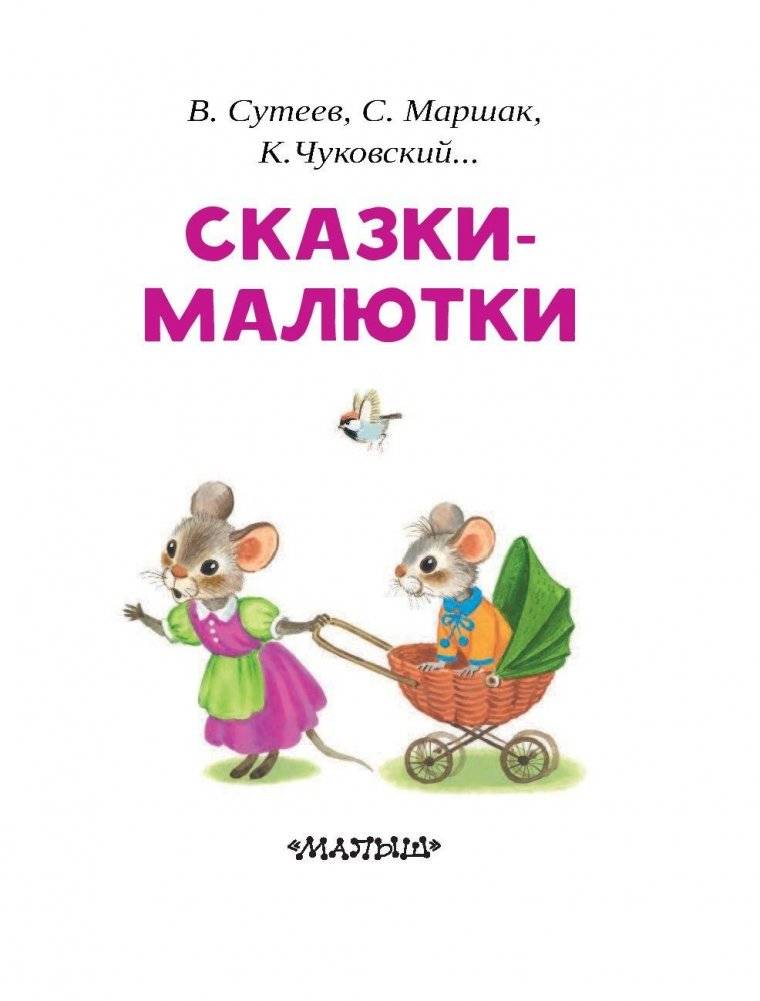 Сказки-малютки фото книги 4