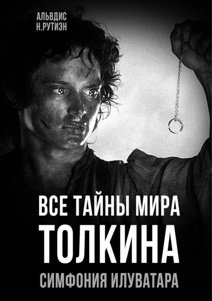 Все тайны мира Толкина. Симфония Илуватара | All the Secrets of Tolkien's World: The Symphony of Ilúvatar