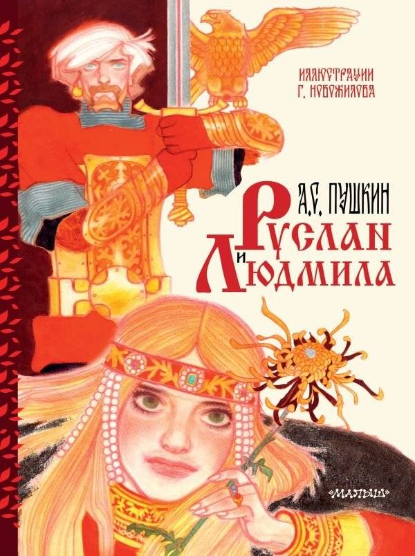 Руслан и Людмила. Рис. Г. Новожилова | Ruslan and Ludmila. Illus. G. Novozhilov