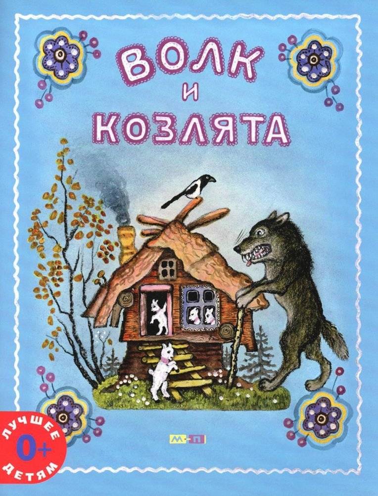 Волк и козлята | The Wolf and the Kids