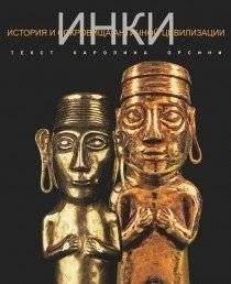 Инки | Incas
