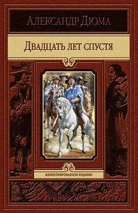 Двадцать лет спустя | Twenty Years After