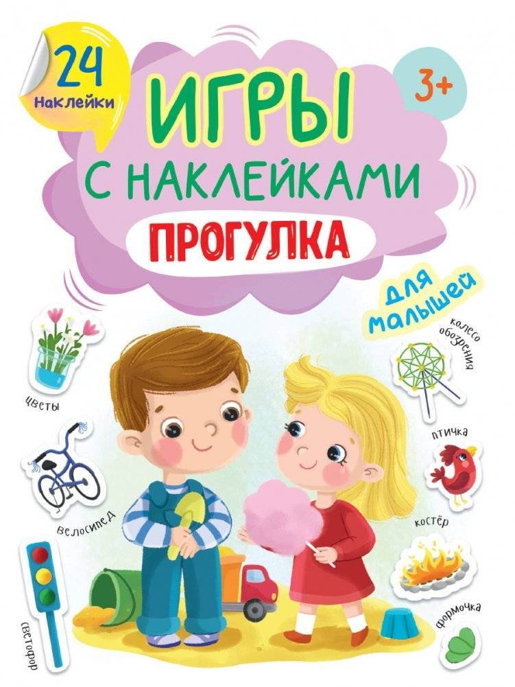 Игры с наклейками. Прогулка | Sticker Games: A Walk