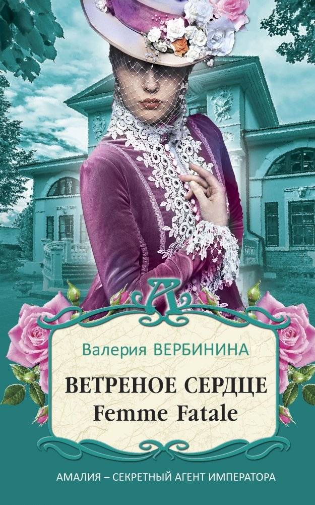 Ветреное сердце Femme Fatale | Windy Heart Femme Fatale