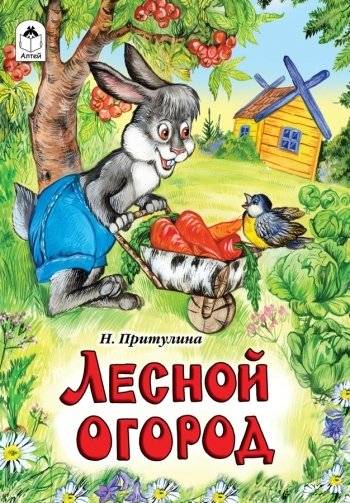 Лесной огород. Сказки | Forest Garden. Fairy Tales