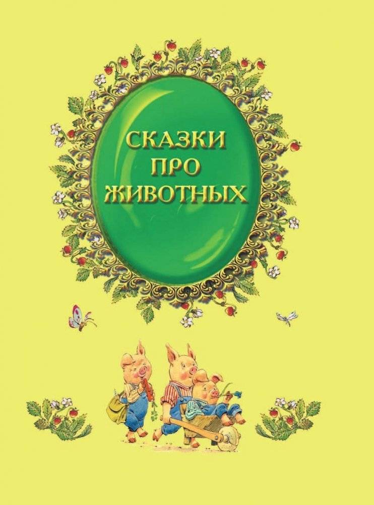 Лучшие сказки со всего мира фото книги 6