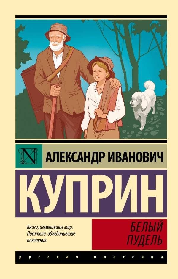 Белый пудель | The White Poodle