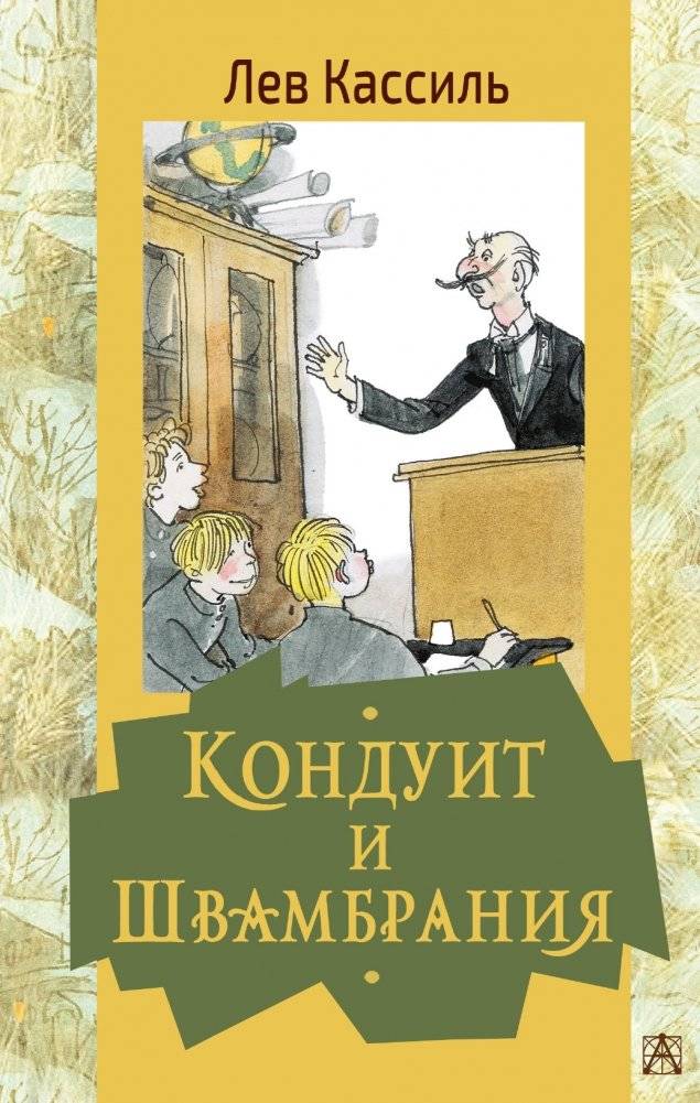 Кондуит и Швамбрания | Conduit and Shvambrania