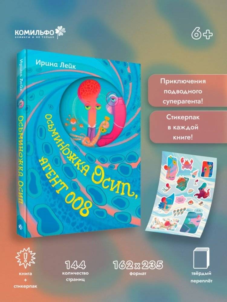 Осьминожка Осип, агент 008 фото книги 3