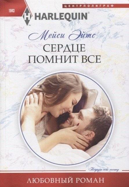 Сердце помнит все | The Heart Remembers All