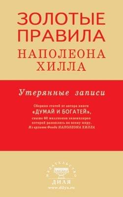 Золотые правила Наполеона Хилла: утерянные записи | Napoleon Hill's Golden Rules: Lost Records