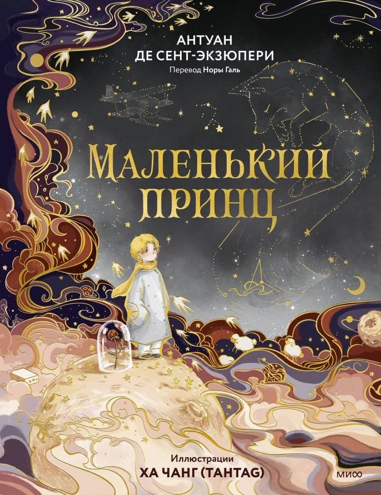 Маленький принц | The Little Prince