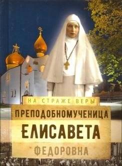 На страже Веры. Преподобномученица Елисавета Федоровна | On Guard for the Faith: Saint Martyr Elizabeth Feodorovna