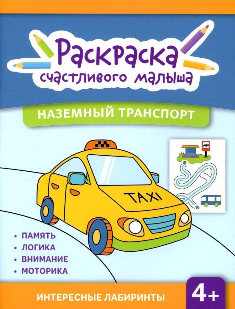 Наземный транспорт: книга-раскраска | Land Transport: Coloring Book