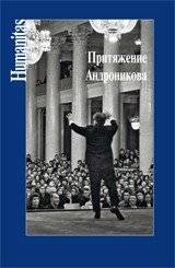 Притяжение Андроникова | The Attraction of Andronikov