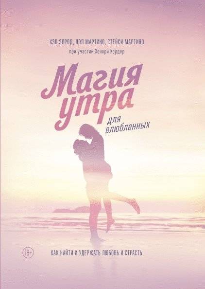 Магия утра для влюбленных. Как найти и удержать любовь и страсть | The Miracle Morning for Lovers: Finding and Keeping Love and Passion