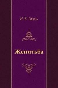 Женитьба | The Marriage