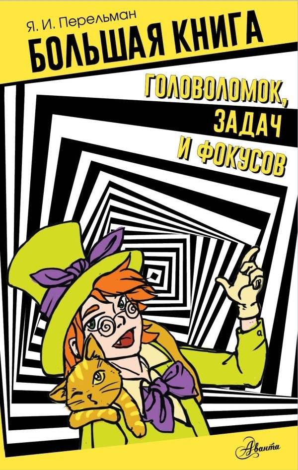 Большая книга головоломок, задач и фокусов | The Big Book of Puzzles, Problems, and Tricks