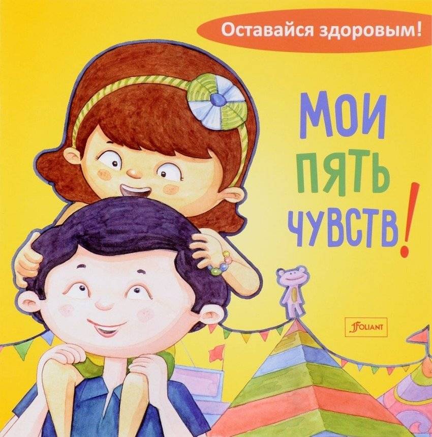 Мои пять чувств | My Five Senses
