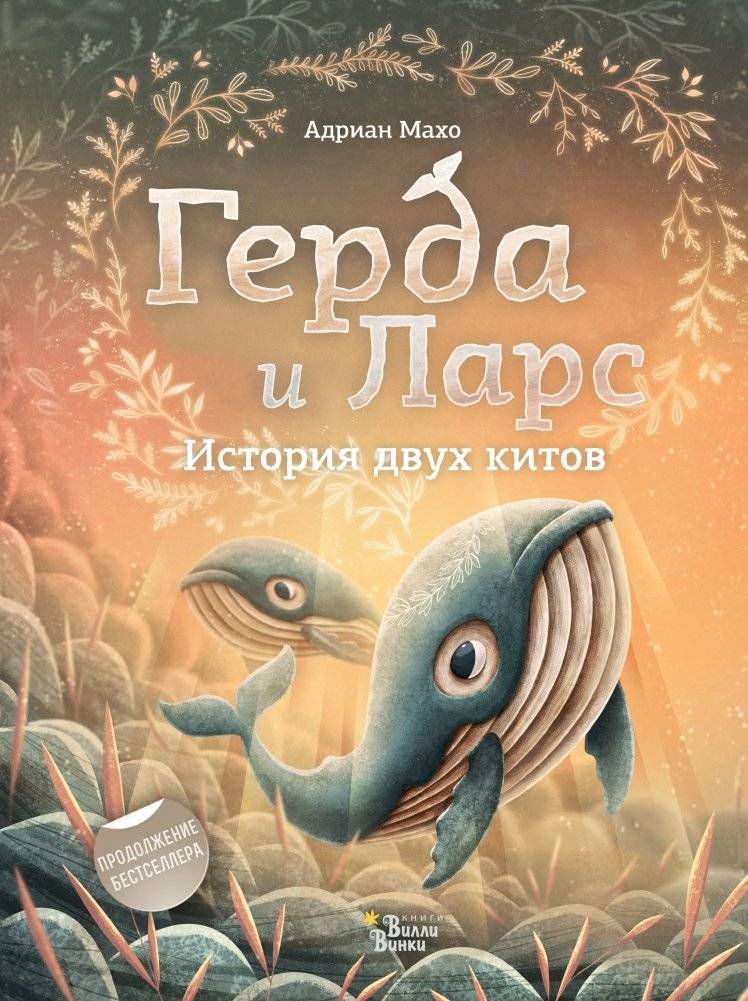 Герда и Ларс. История двух китов | Gerda and Lars: The Story of Two Whales