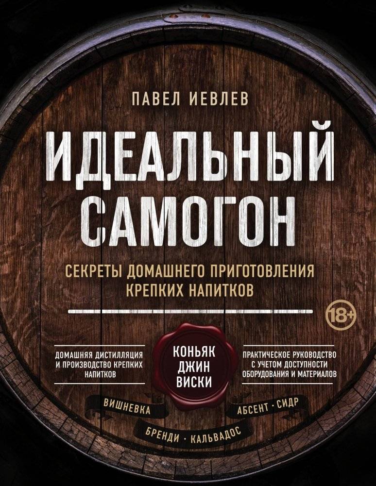 Идеальный самогон. Секреты домашнего приготовления крепких напитков | The Perfect Moonshine: Secrets of Home Distillation