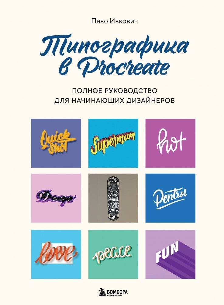 Типографика в Procreate. Полное руководство для начинающих дизайнеров | Typography in Procreate: A Complete Guide for Beginner Designers