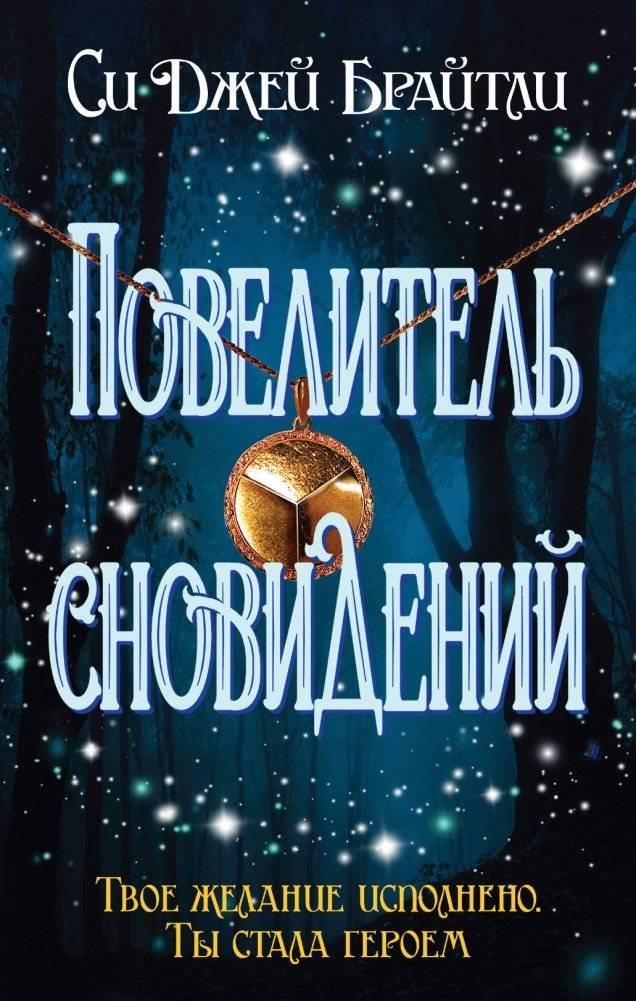Повелитель сновидений | Dream Lord
