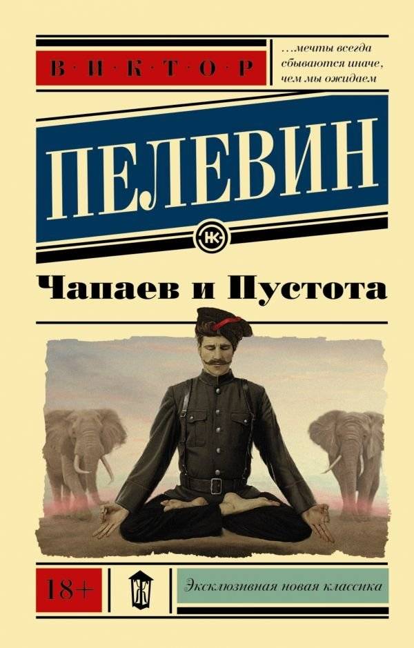 Чапаев и пустота | Chapayev and Void