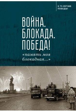 Война. Блокада. Победа! "память моя блокадная..." | Voina. Blokada. Pobeda! "pamiat' moia blokadnaia..."