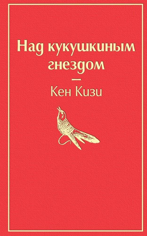 Над кукушкиным гнездом | One Flew Over the Cuckoo`s Nest