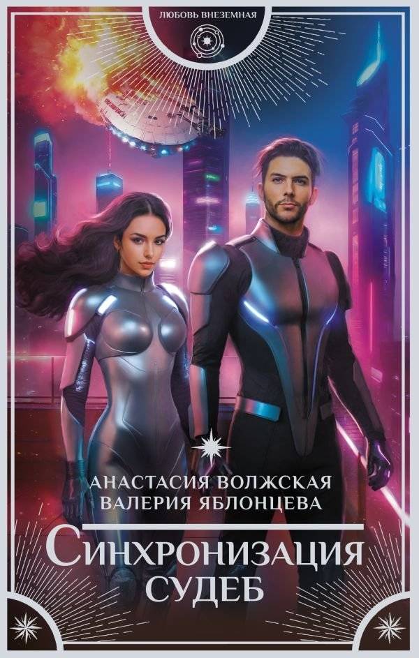 Синхронизация судеб | Synchronization of Fates