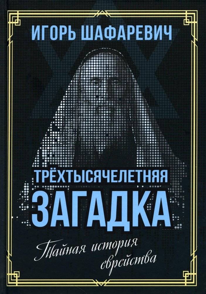 Трехтысячелетняя загадка. Тайная история еврейства | Trekhtysiacheletniaia zagadka. Tainaia istoriia evreistva