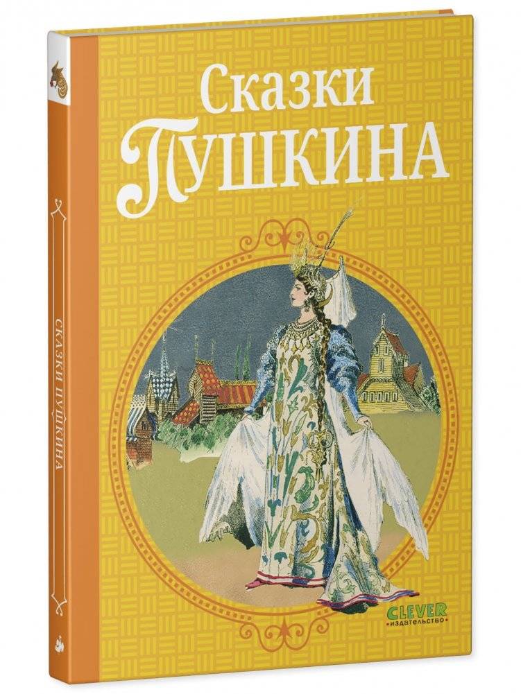 Шедевры детской литературы. Сказки Пушкина фото книги 2
