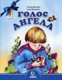 Голос Ангела | Angel's Voice