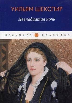 Двенадцатая ночь, или Что угодно | Twelfth Night, or What You Will