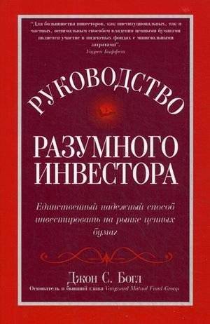 Руководство разумного инвестора: единственный надежный способ инвестировать на рынке ценных бумаг. Руководство | The Rational Investor's Guide: The Only Reliable Way to Invest in the Securities Market
