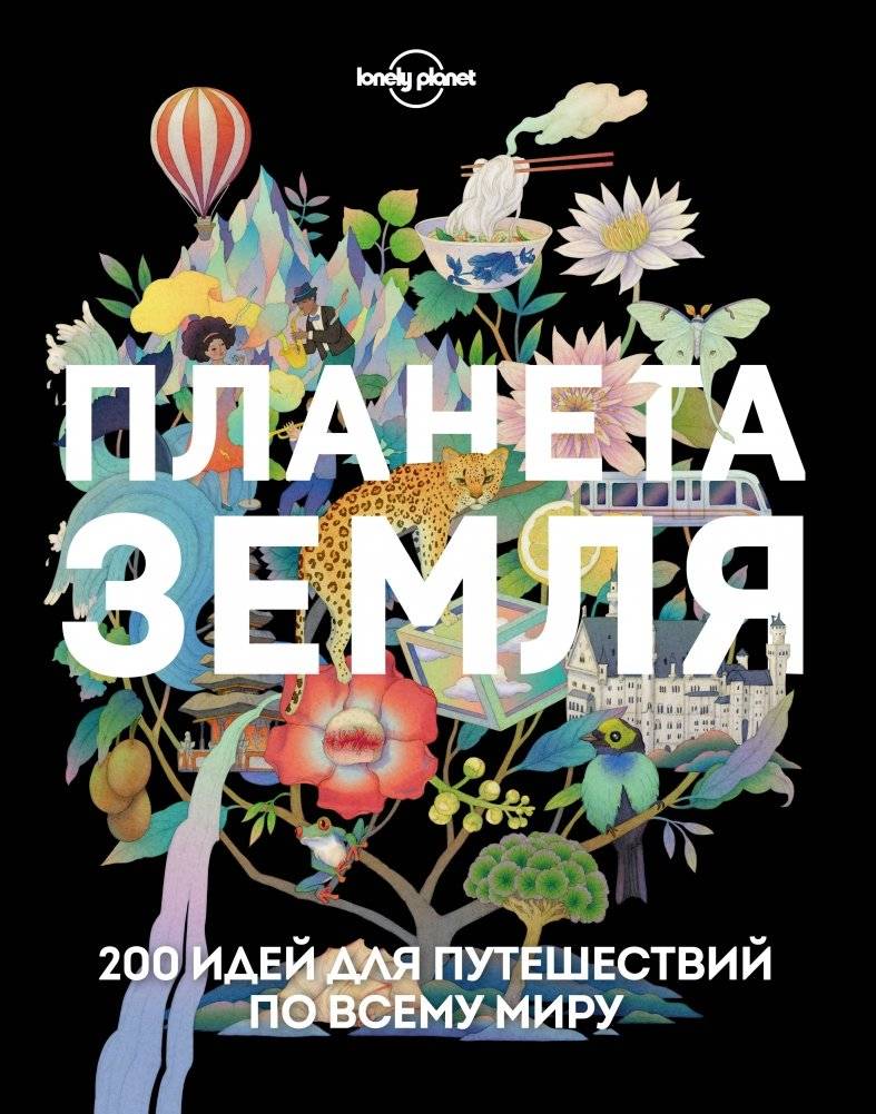 Планета Земля. 200 идей для путешествий по всему миру | Planet Earth: 200 travel ideas around the world