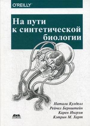 На пути к синтетической биологии | Towards Synthetic Biology